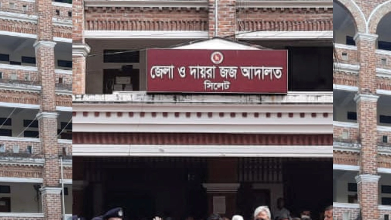 সিলেটের জেলা ও দায়রা জজ আদালত। ছবি : সংগৃহীত