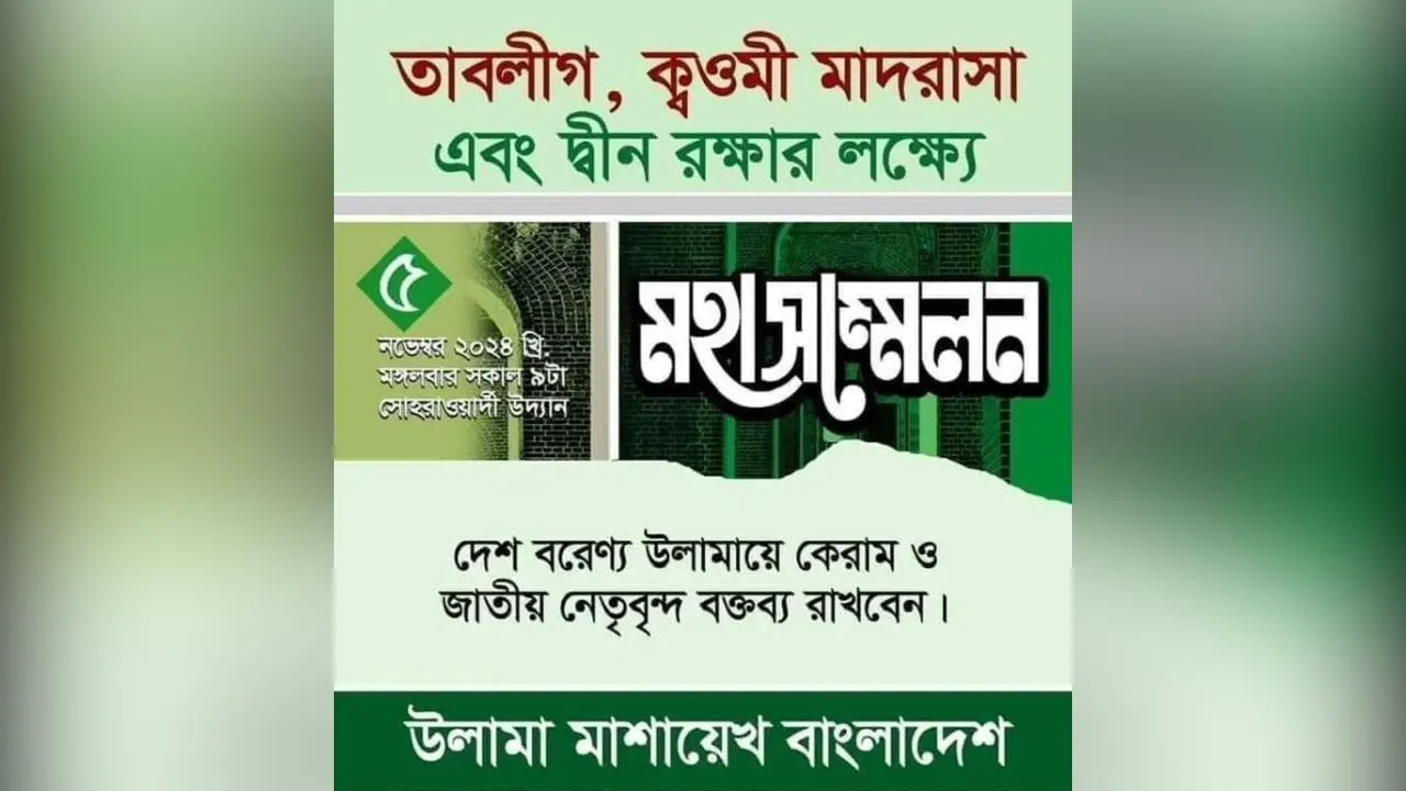 মঙ্গলবার সোহরাওয়ার্দী উদ্যানে উলামা-মাশায়েখের মহাসম্মেলন। ছবি : সংগৃহীত