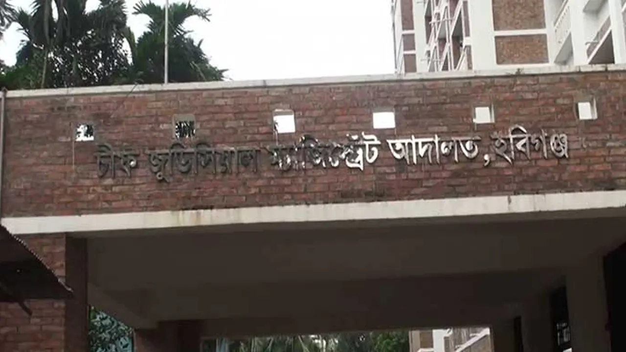 চিফ জুডিশিয়াল ম্যাজিস্ট্রেট আদালত, হবিগঞ্জ। ছবি : সংগৃহীত