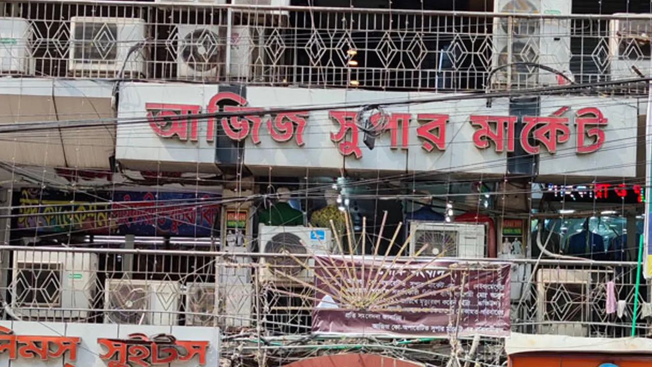 আজিজ সুপার মার্কেট। ছবি : সংগৃহীত