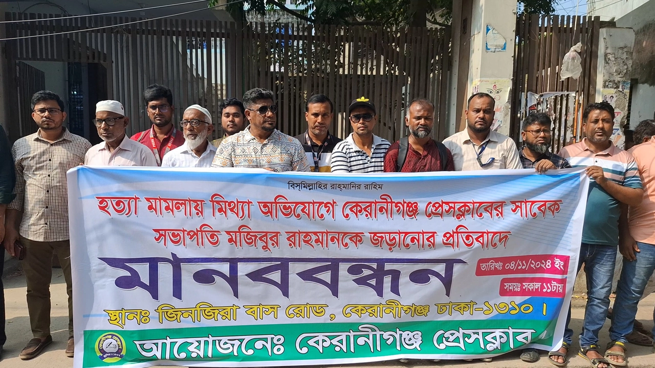 কেরানীগঞ্জ প্রেসক্লাবের সামনে মানববন্ধনে সাংবাদিকরা। ছবি : কালবেলা
