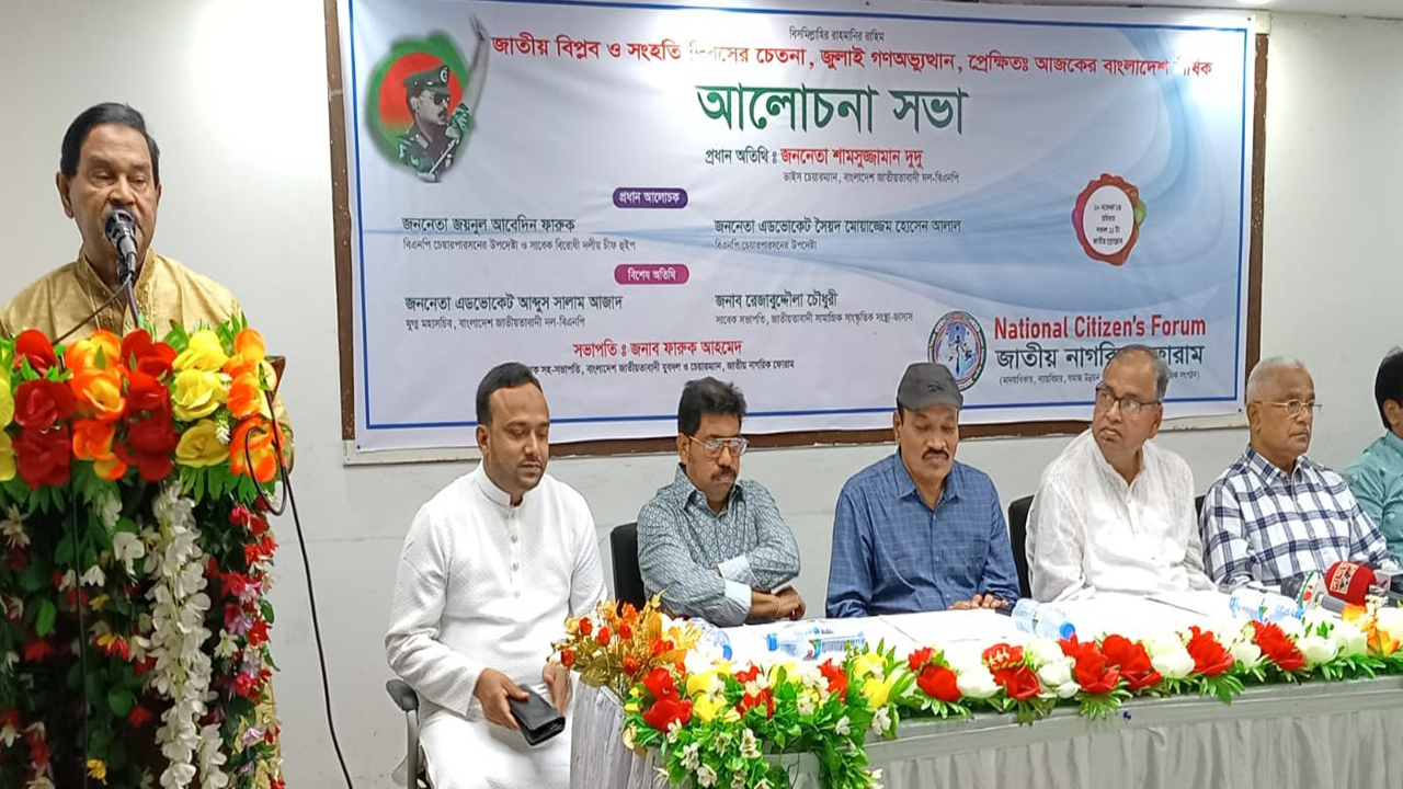 ‘জাতীয় বিপ্লব ও সংহতি দিবসের চেতনা, জুলাই গণঅভ্যুত্থান, প্রেক্ষিত : আজকের বাংলাদে ‘ শীর্ষক আলোচনা সভা। ছবি : সংগৃহীত