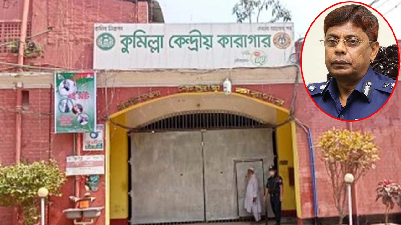 কুমিল্লা কেন্দ্রীয় কারাগার, ইনসেট পুলিশের সাবেক মহাপরিদর্শক (আইজিপি) একেএম শহীদুল হক। ছবি : কালবেলা