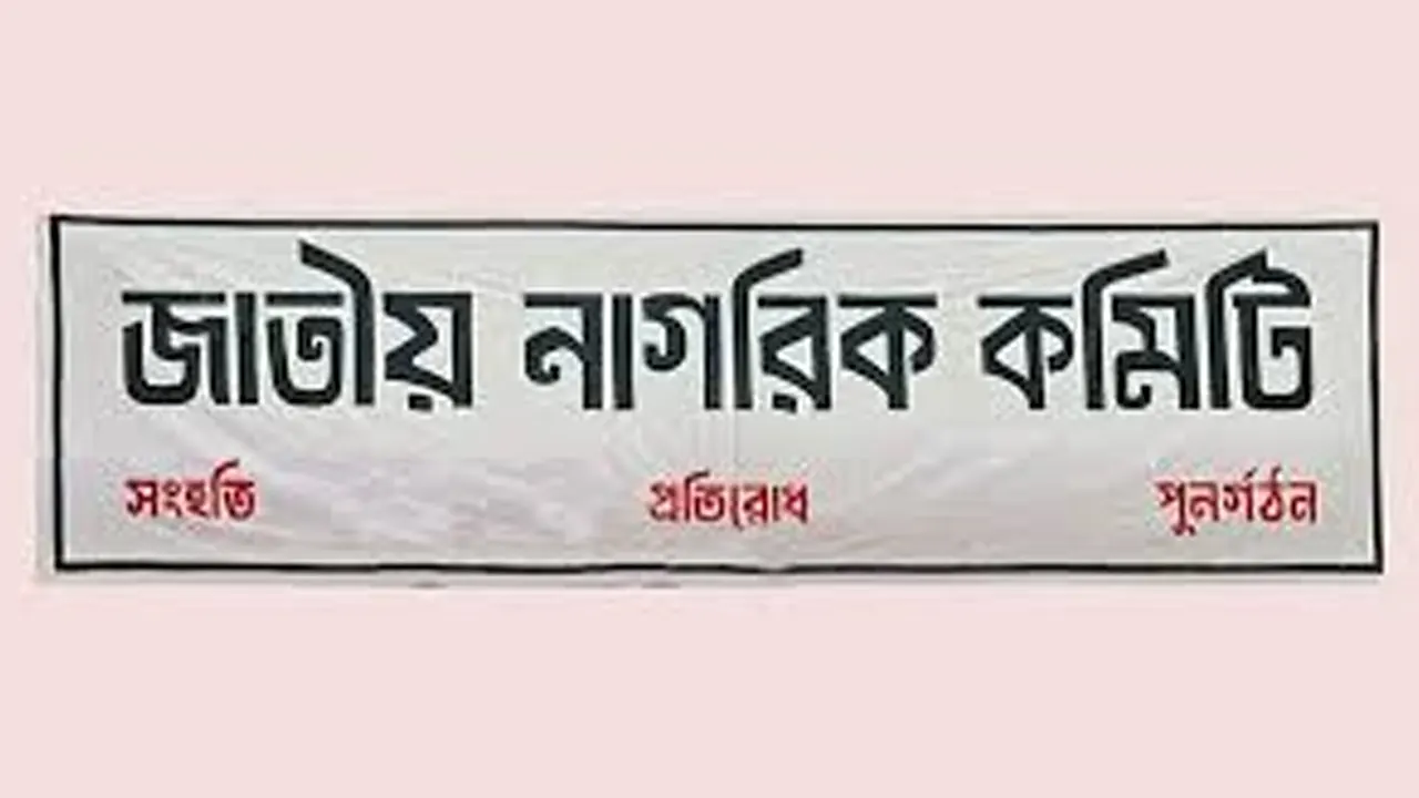 জাতীয় নাগরিক কমিটির লোগো। ছবি : সংগৃহীত