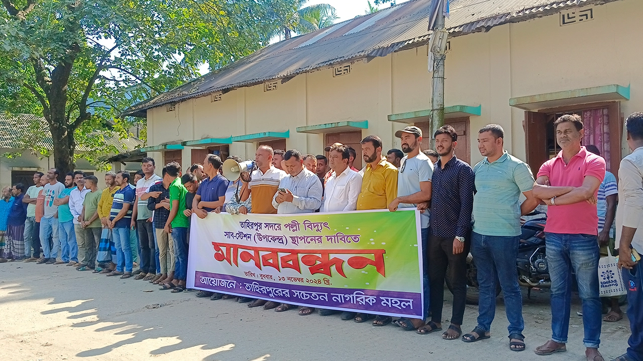 তাহিরপুর সদরে পল্লী বিদ্যুৎ সাবস্টেশন স্থাপনের দাবিতে মানববন্ধন। ছবি : কালবেলা