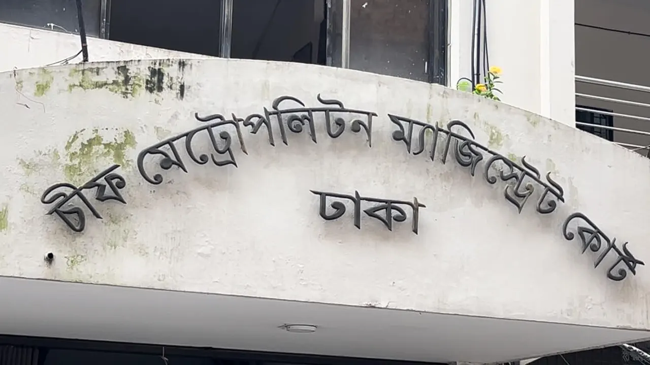 চীফ মেট্রোপলিটন ম্যাজিস্ট্রেট আদালত। পুরোনো ছবি