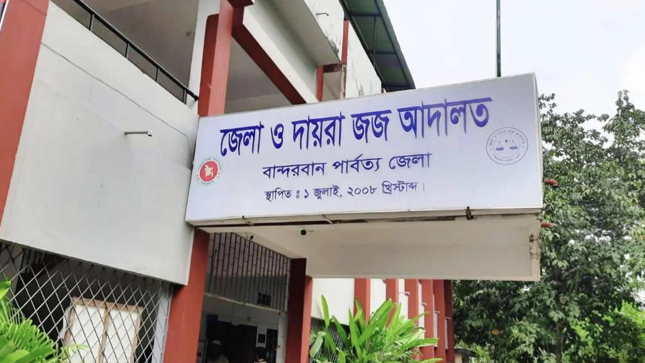 জেলা ও দায়রা জজ আদালত, বান্দরবান