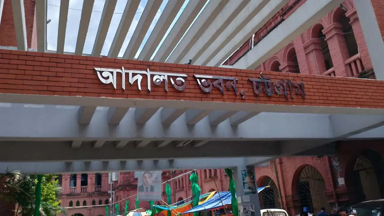 আদালত ভবন চট্টগ্রাম। ছবি : সংগৃহীত