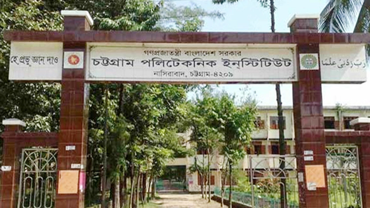 চট্টগ্রাম পলিটেকনিক্যাল ইনস্টিটিউট। ছবি : সংগৃহীত