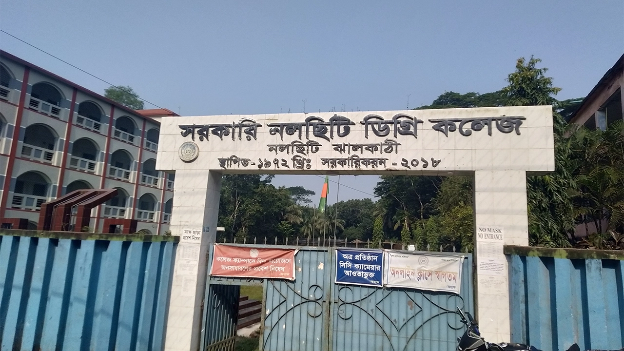 সরকারি নলছিটি ডিগ্রি কলেজ, ঝালকাঠি। ছবি : কালবেলা