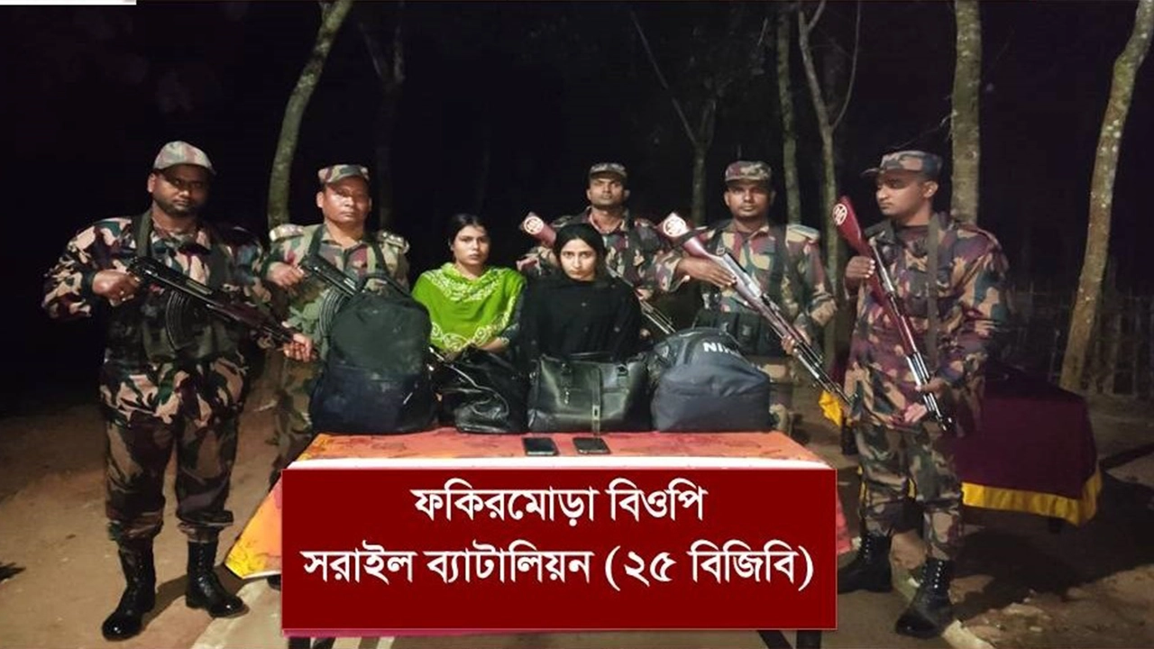 ব্রাহ্মণবাড়িয়ার আখাউড়ায় সীমান্ত এলাকায় অবৈধ অনুপ্রবেশকারী দুই নারী আটক। ছবি : কালবেলা