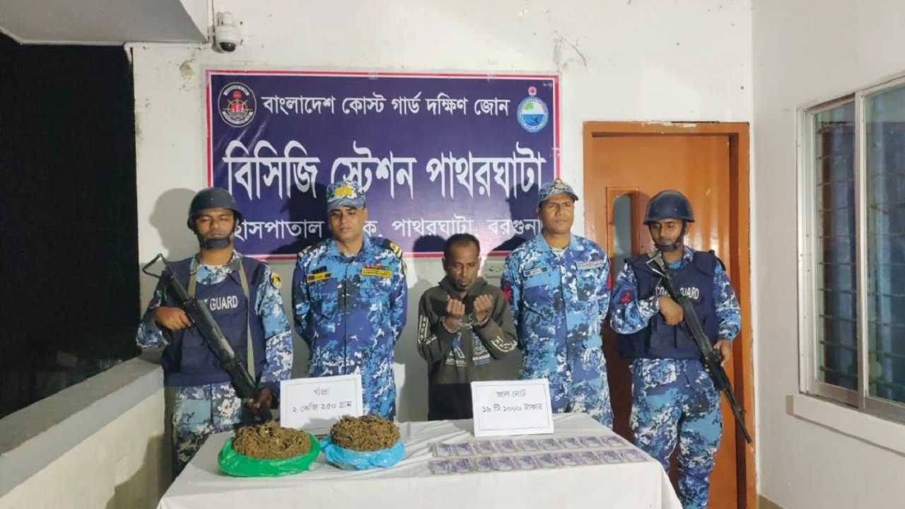 বরগুনায় গাঁজা ও জাল নোটসহ এক মাদক ব্যবসায়ীকে আটক করেছে বাংলাদেশ কোস্ট গার্ড। ছবি : কালবেলা