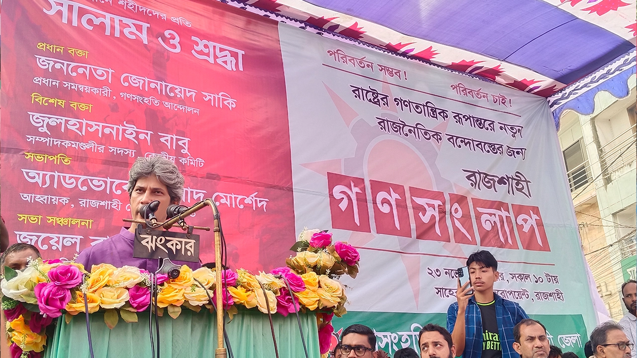 রাজশাহীতে রাষ্ট্রের গণতান্ত্রিক রূপান্তরে নতুন রাজনৈতিক বন্দোবস্তের জন্য সংলাপে বক্তব্য দেন জোনায়েদ সাকি। ছবি : কালবেলা