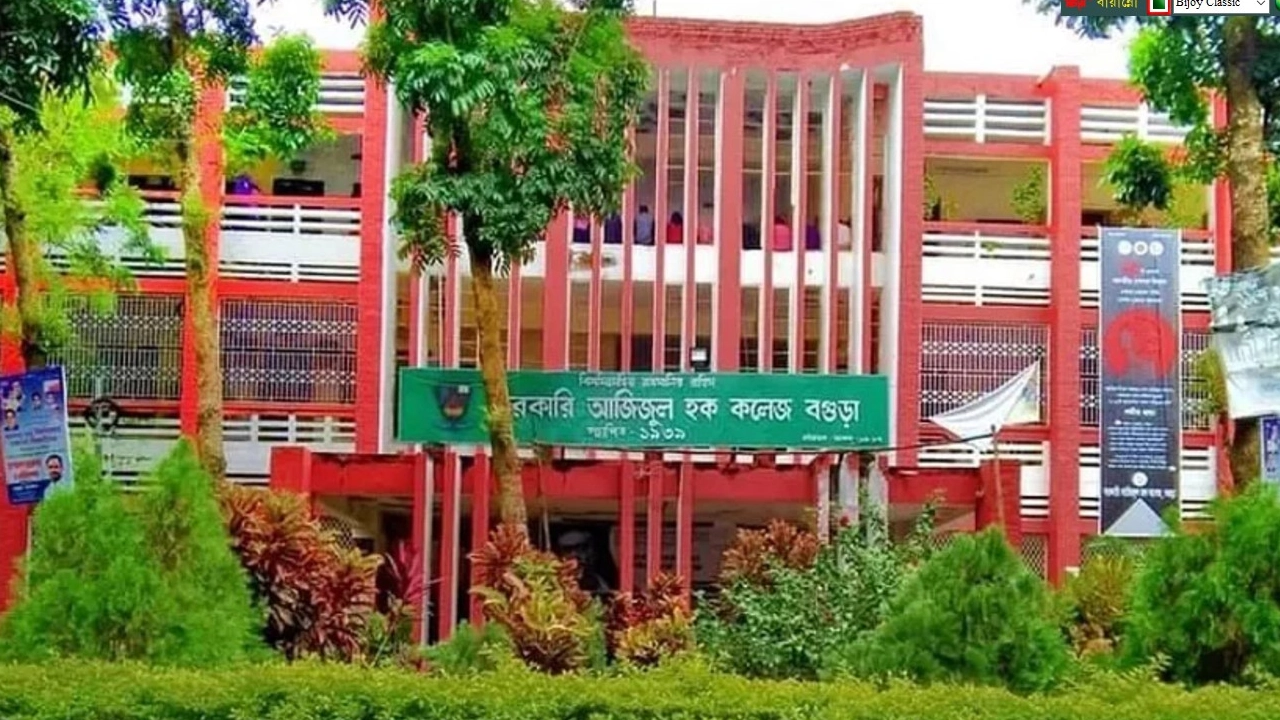 সরকারি আজিজুল হক কলেজ। ছবি : সংগৃহীত