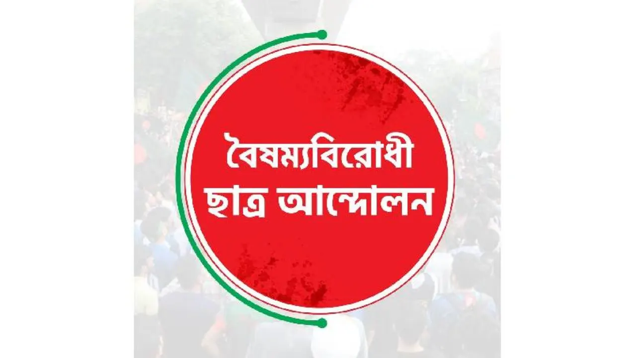 বৈষম্যবিরোধী ছাত্র আন্দোলনের লোগো। ছবি : সংগৃহীত