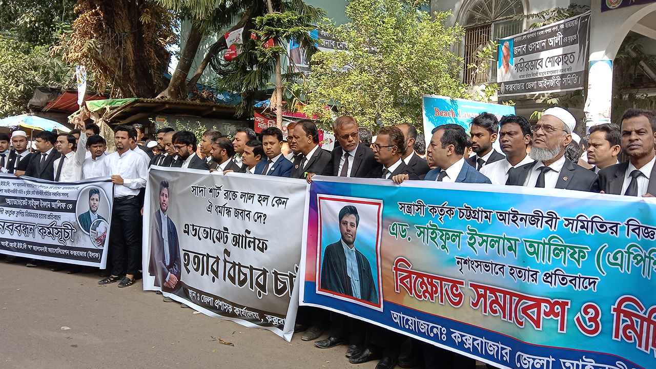 কক্সবাজারে আইনজীবীদের বিক্ষোভ। ছবি : কালবেলা