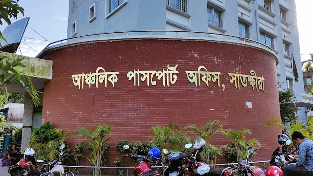সাতক্ষীরা আঞ্চলিক পাসপোর্ট অফিস। ছবি : কালবেলা