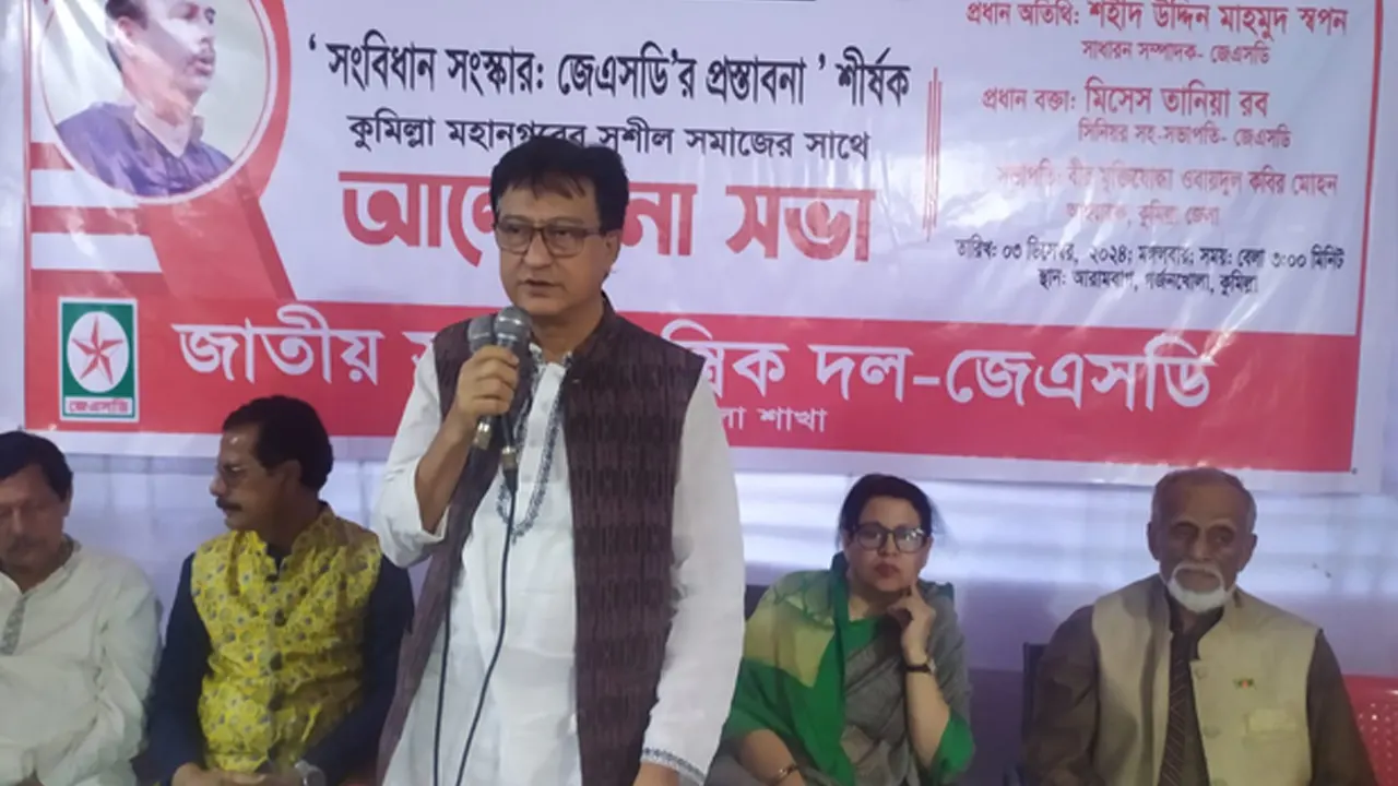 ‘সংবিধান সংস্কার : জেএসডির প্রস্তাবনা’ শীর্ষক আলোচনা সভা। ছবি : কালবেলা