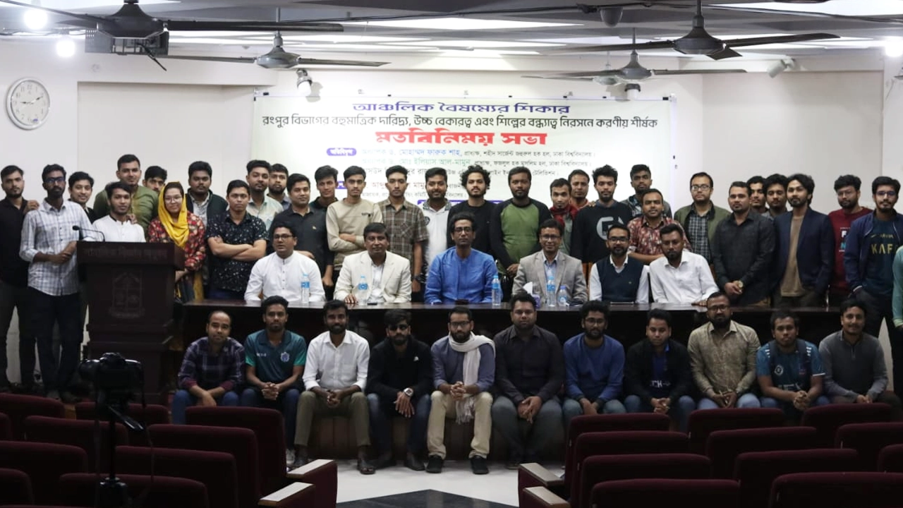 আঞ্চলিক বৈষম্যের শিকার রংপুর বিভাগের বহুমাত্রিক দারিদ্র্য, উচ্চ বেকারত্ব এবং শিল্পের বন্ধ্যাত্ব নিরসনে করণীয় শীর্ষক মতবিনিময় সভা অনুষ্ঠিত। ছবি : সংগৃহীত