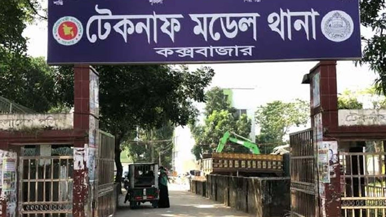 টেকনাফ মডেল থানা। ছবি : সংগৃহীত