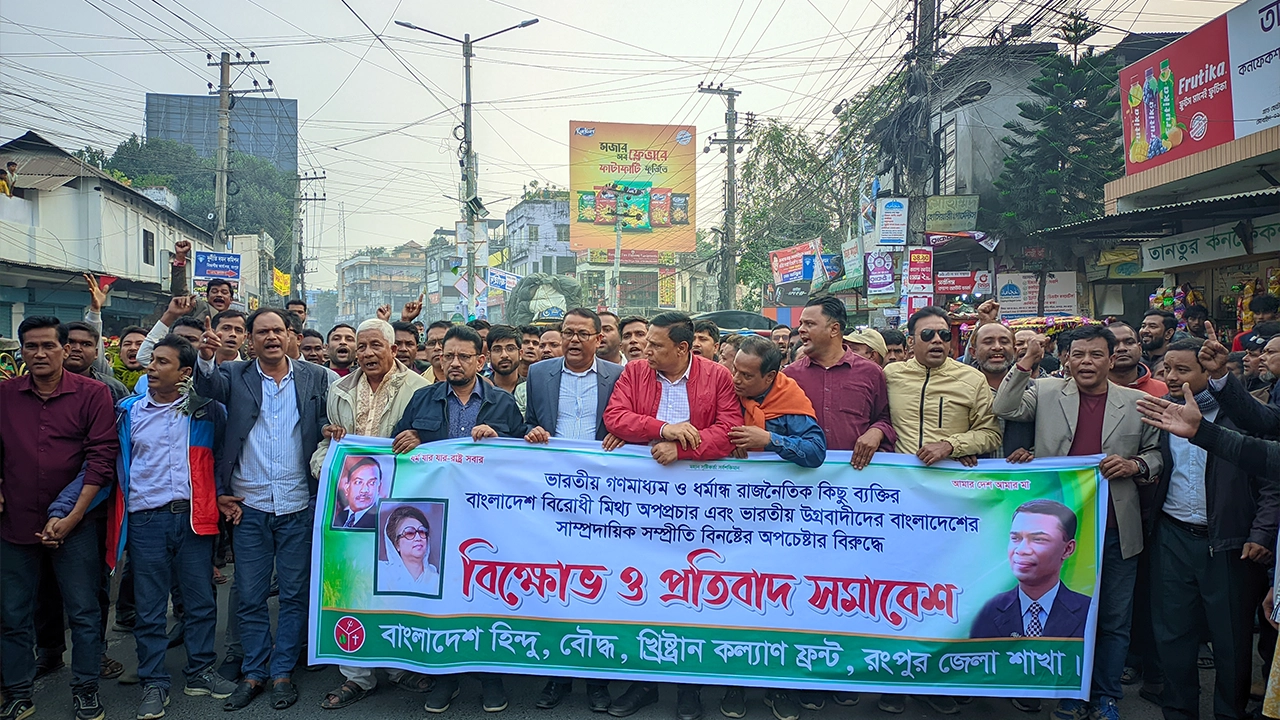 রংপুরে হিন্দু বৌদ্ধ খ্রিস্টান কল্যাণ ফ্রন্টের বিক্ষোভ মিছিল। ছবি : কালবেলা