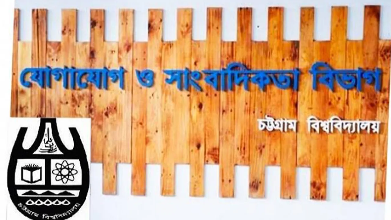 চট্টগ্রাম বিশ্ববিদ্যালয়ের যোগাযোগ ও সাংবাদিকতা বিভাগ। ছবি : কালবেলা