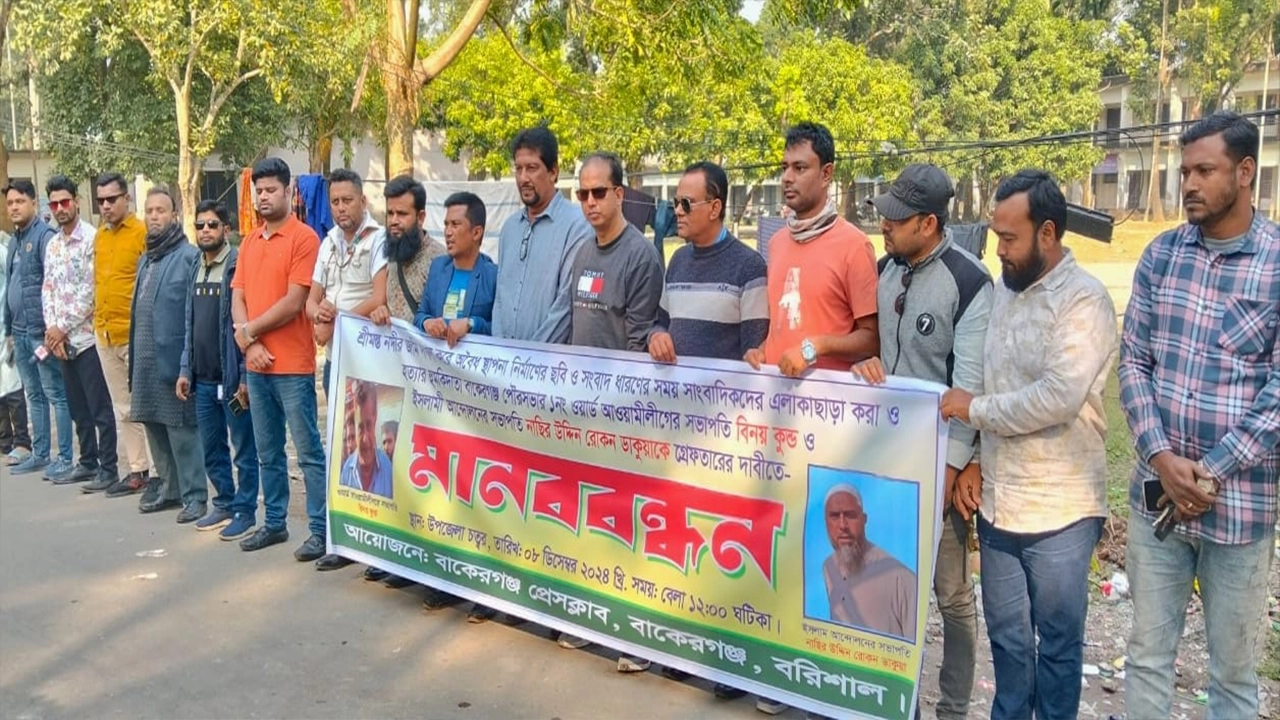 বাকেরগঞ্জে সাংবাদিকদের মানববন্ধন। ছবি : কালবেলা