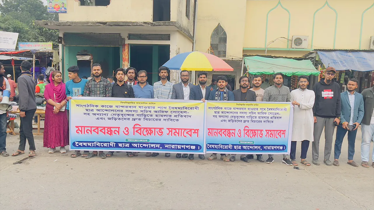 নারায়ণগঞ্জে বৈষম্যবিরোধী ছাত্র আন্দোলনের কেন্দ্রীয় নির্বীহী সমন্বয়কদের গাড়িবহরে হামলার প্রতিবাদে মানববন্ধন ও বিক্ষোভ সমাবেশ। ছবি : কালবেলা