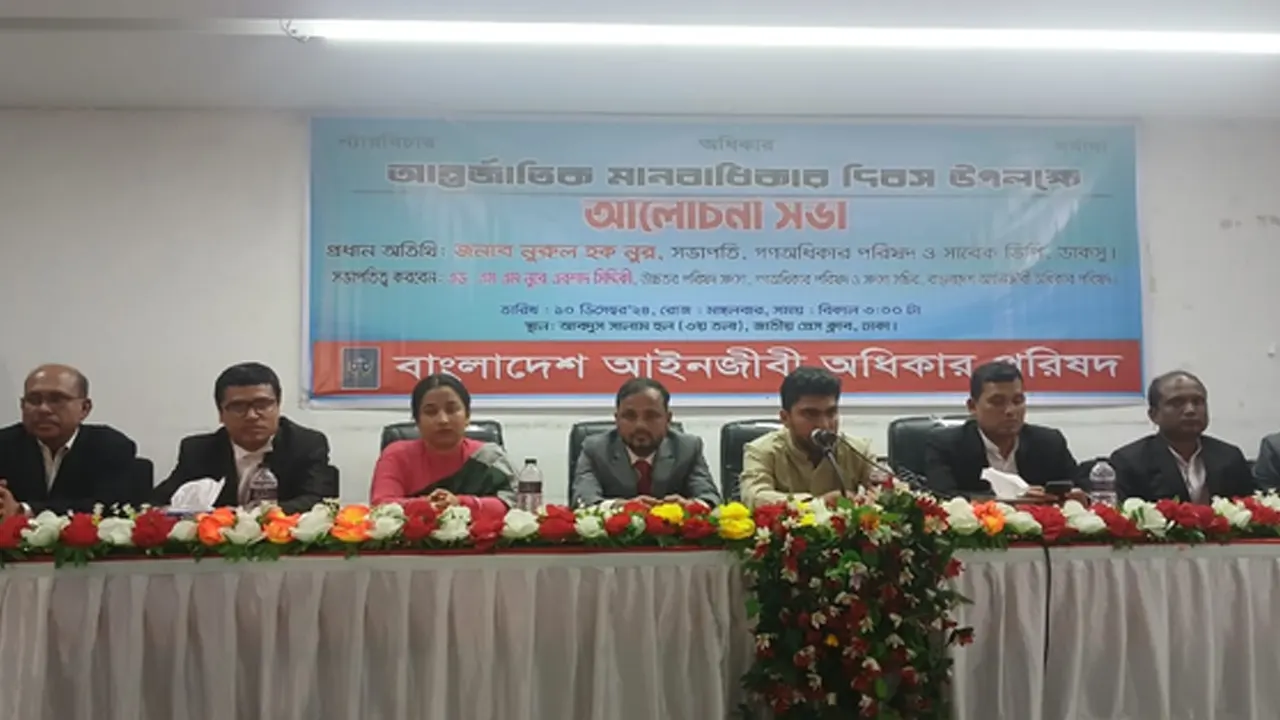 আন্তর্জাতিক মানবাধিকার দিবস উপলক্ষে আইনজীবী অধিকার পরিষদের আলোচনা সভা। ছবি : কালবেলা