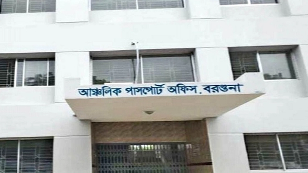 বরগুনা আঞ্চলিক পাসপোর্ট অফিস। ছবি : সংগৃহীত