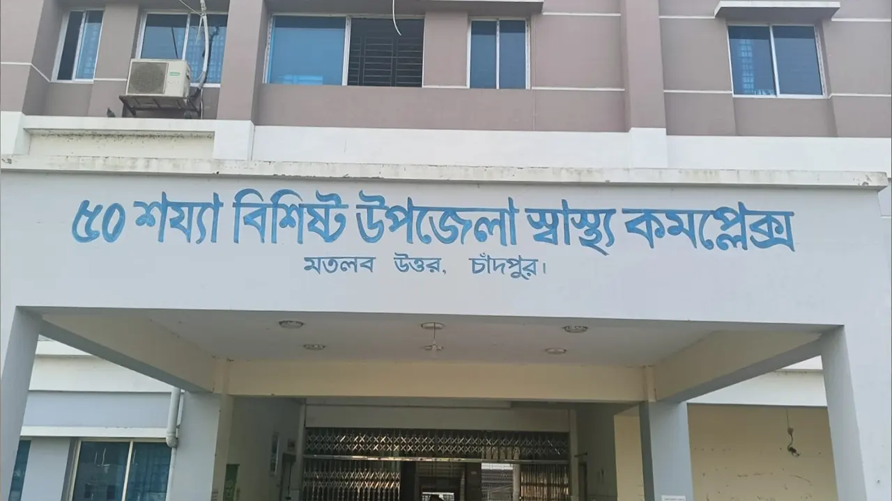 চাঁদপুরের মতলব উত্তর উপজেলা স্বাস্থ্য কমপ্লেক্স। ছবি : কালবেলা
