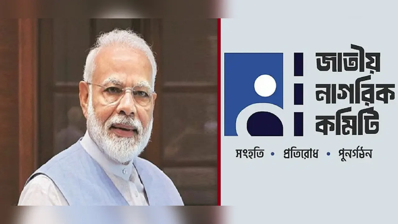 বাঁ দিকে ভারতের প্রধানমন্ত্রী নরেন্দ্র মোদি  ও ডানে জাতীয় নাগরিক কমিটির লোগো। ছবি : সংগৃহীত