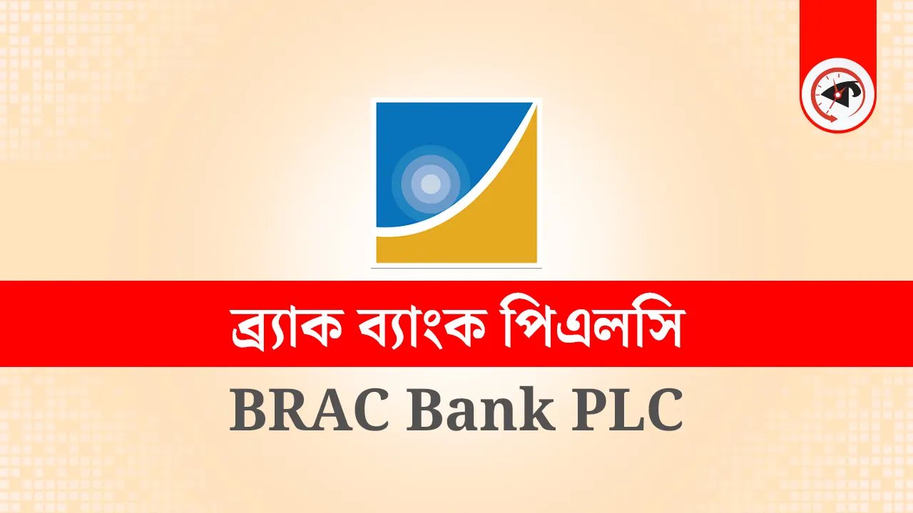 ব্র্যাক ব্যাংক পিএলসির লোগো। গ্রাফিক্স : কালবেলা
