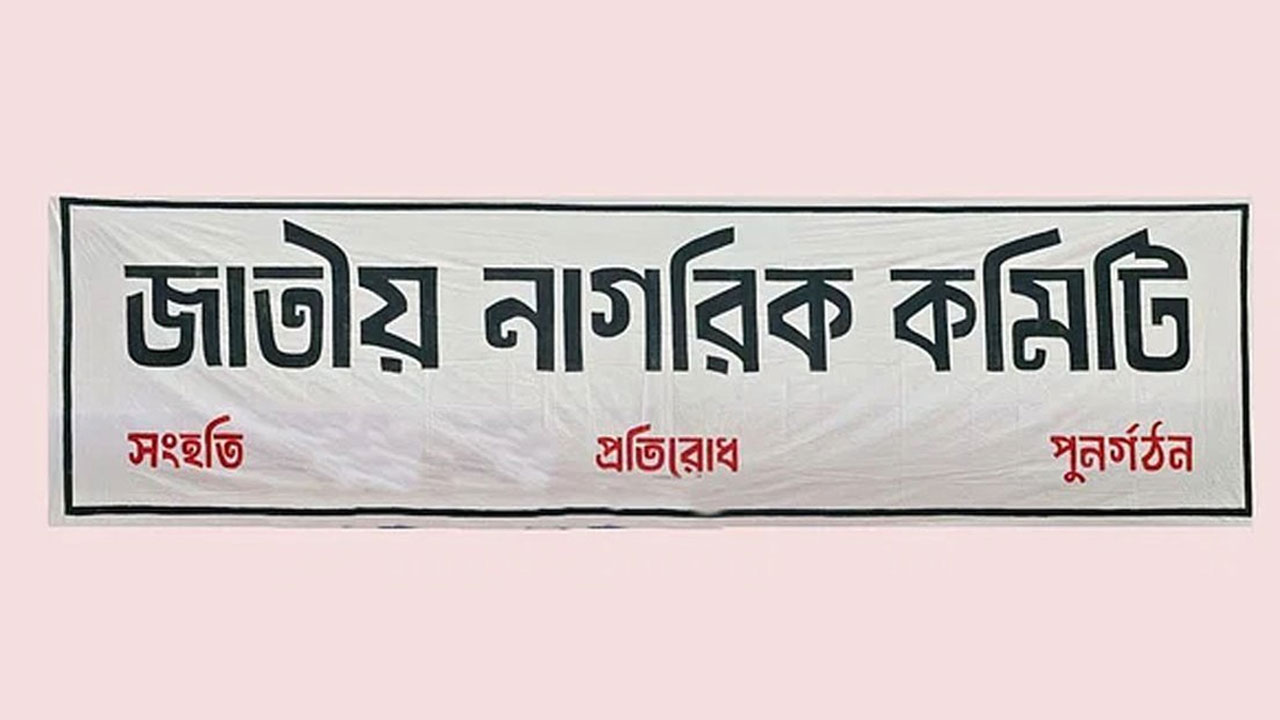 জাতীয় নাগরিক কমিটির ব্যানার। ছবি : সংগৃহীত