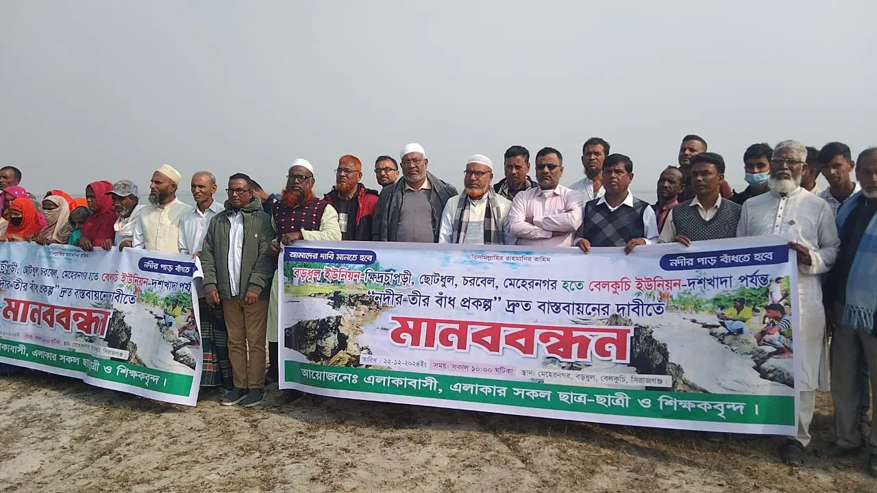 মানববন্ধনে এলাকাবাসী। ছবি : সংগৃহীত