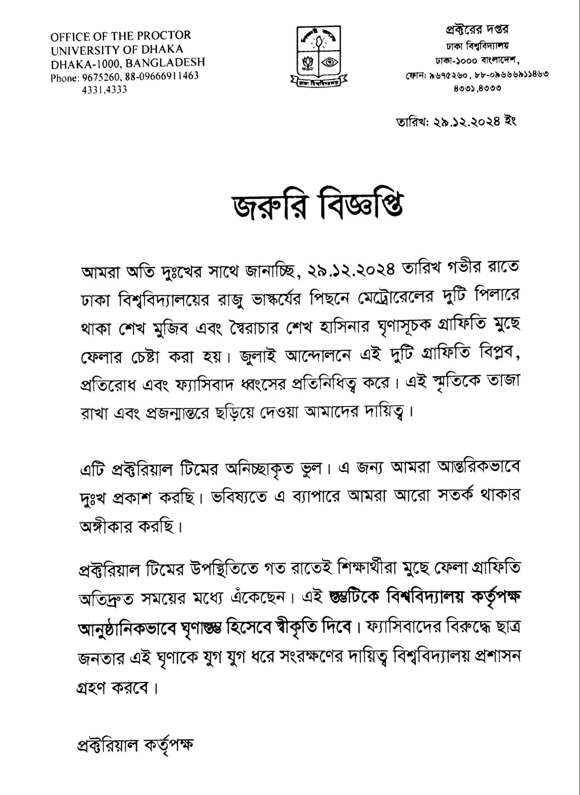 শেখ হাসিনার ঘৃণাসূচক গ্রাফিতি মোছার ঘটনায় ঢাবির দুঃখ প্রকাশ 