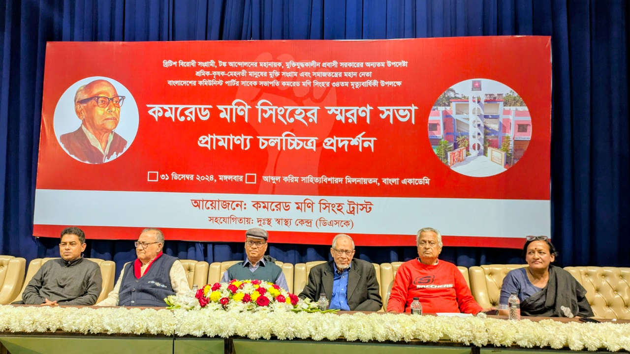 কমরেড মণি সিংহের প্রয়াণ বার্ষিকী উপলক্ষে আয়োজিত আলোচনা সভা। ছবি : সংগৃহীত