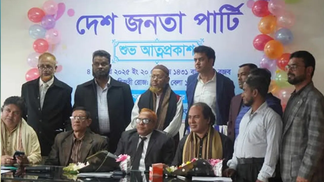 ‘দেশ জনতা পার্টি’ নামে নতুন রাজনৈতিক দলের আত্মপ্রকাশ হয়েছে। ছবি : সংগৃহীত