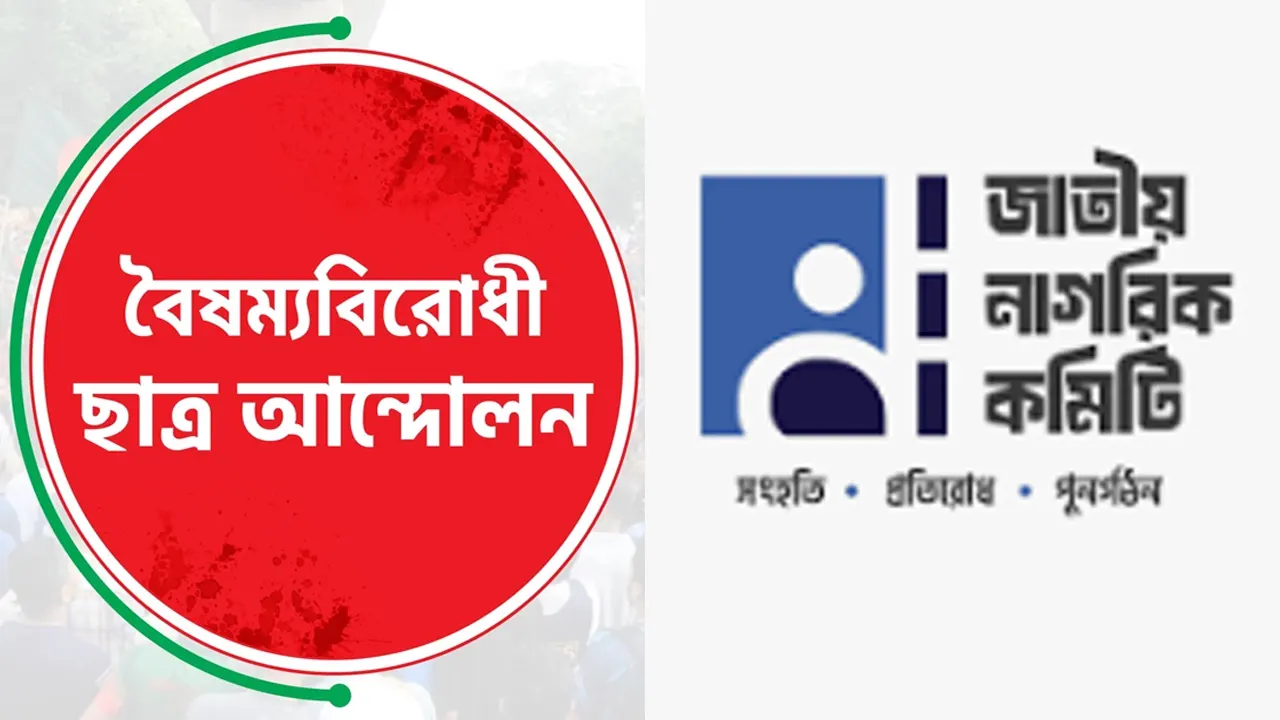 বৈষম্যবিরোধী ছাত্র আন্দোলন ও জাতীয় নাগরিক কমিটির লোগো। ছবি : সংগৃহীত