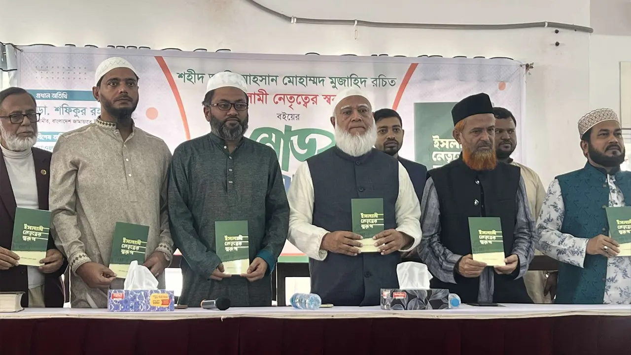 জামায়াতে ইসলামীর সাবেক সেক্রেটারি জেনারেল আলী আহসান মোহাম্মদ মুজাহিদ রচিত ‘ইসলামী নেতৃত্বের স্বরূপ‘ বইয়ের মোড়ক উন্মোচন অনুষ্ঠানে অতিথিরা। ছবি : কালবেলা