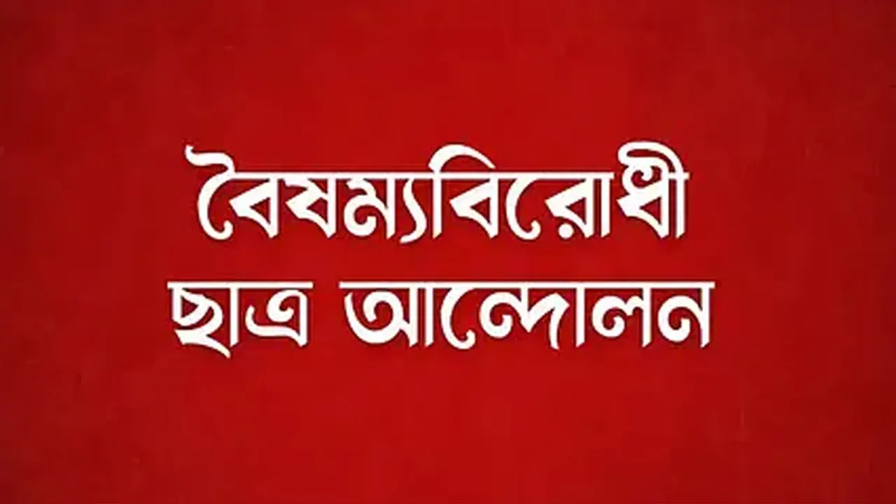 বৈষম্যবিরোধী ছাত্র আন্দোলন। ছবি : সংগৃহীত