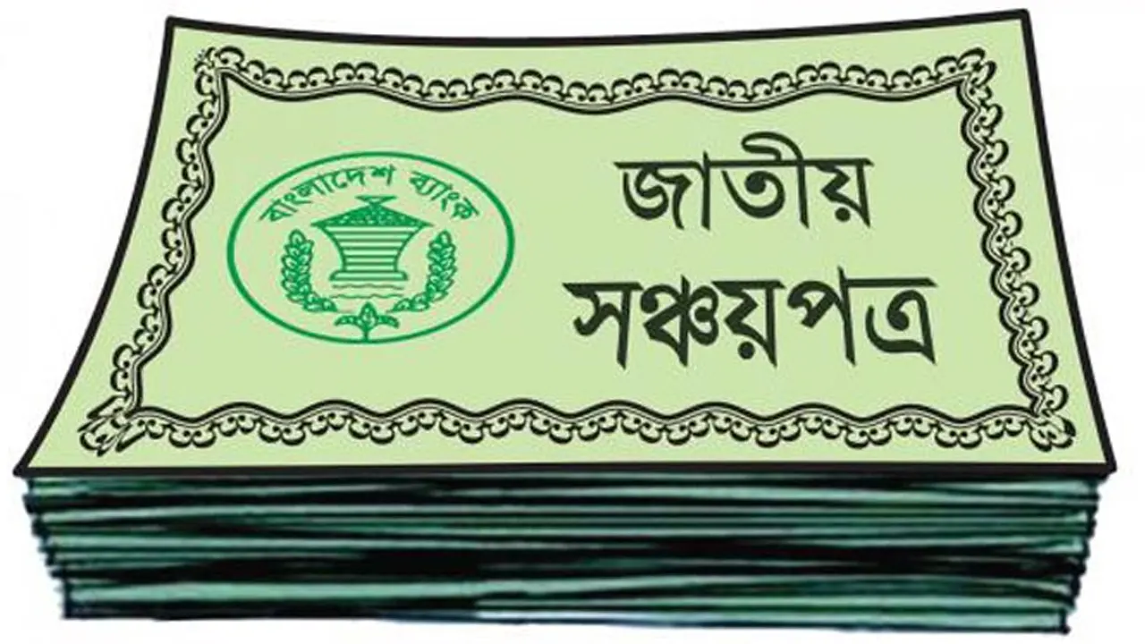 সার্ভার জটিলতায় ৪ দিন ধরে সঞ্চয়পত্র বিক্রি বন্ধ