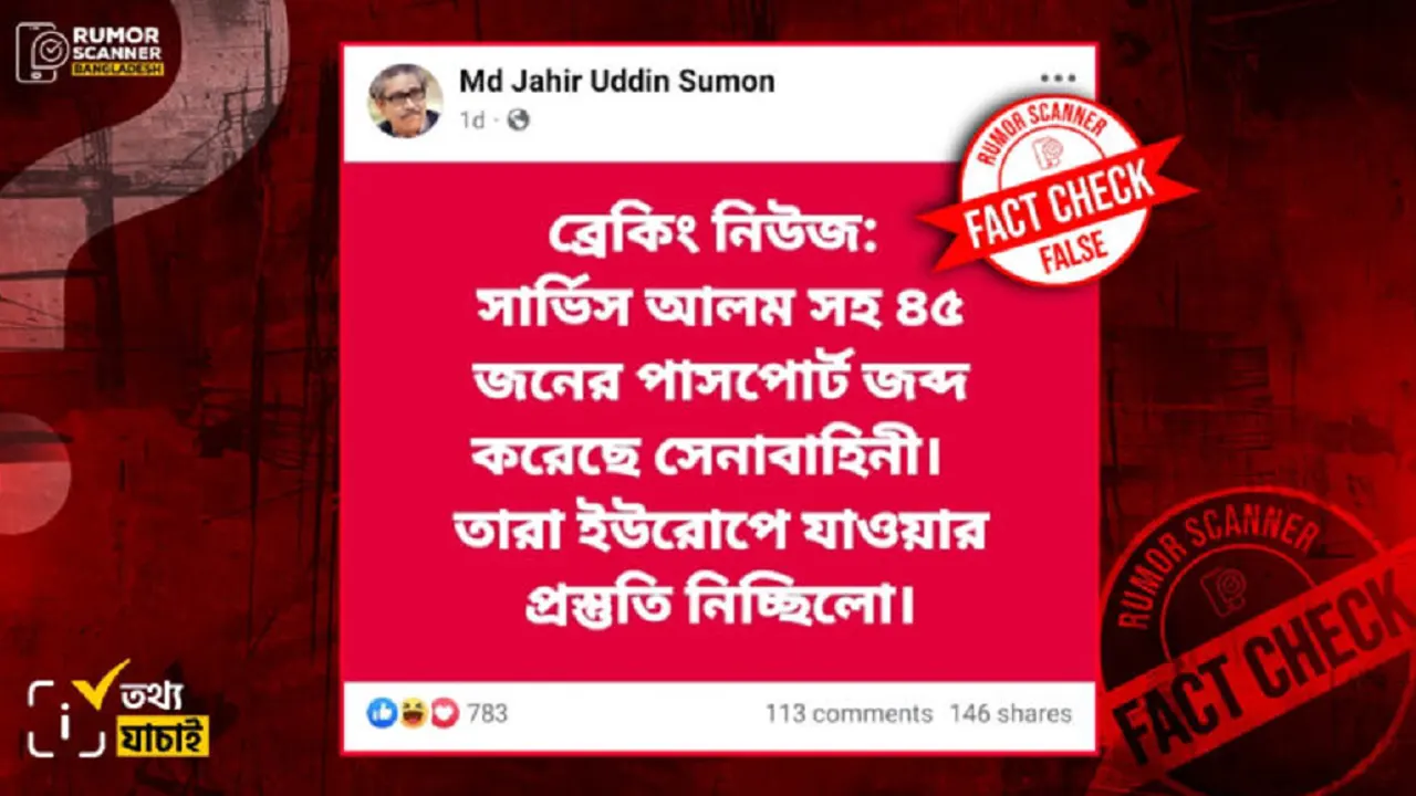 সারজিস আলমসহ ৪৫ জনের পাসপোর্ট জব্দের তথ্যটি গুজব 