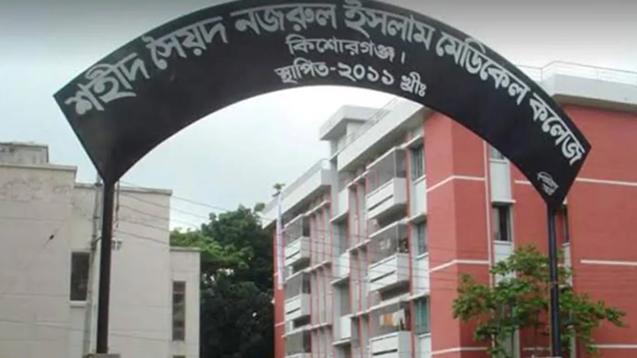 কিশোরগঞ্জে শহীদ সৈয়দ নজরুল ইসলাম মেডিকেল কলেজের মূল ফটক। ছবি : সংগৃহীত