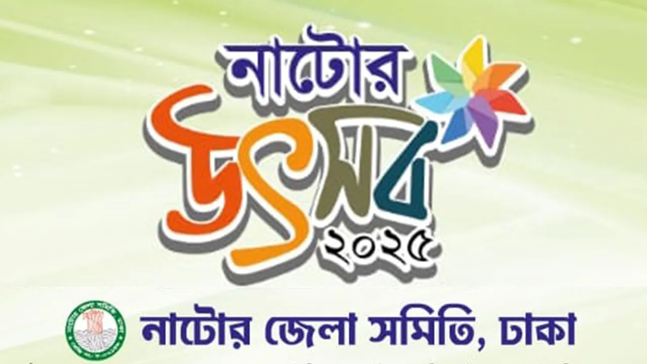 নাটোর উৎসবের লোগো। ছবি : সংগৃহীত