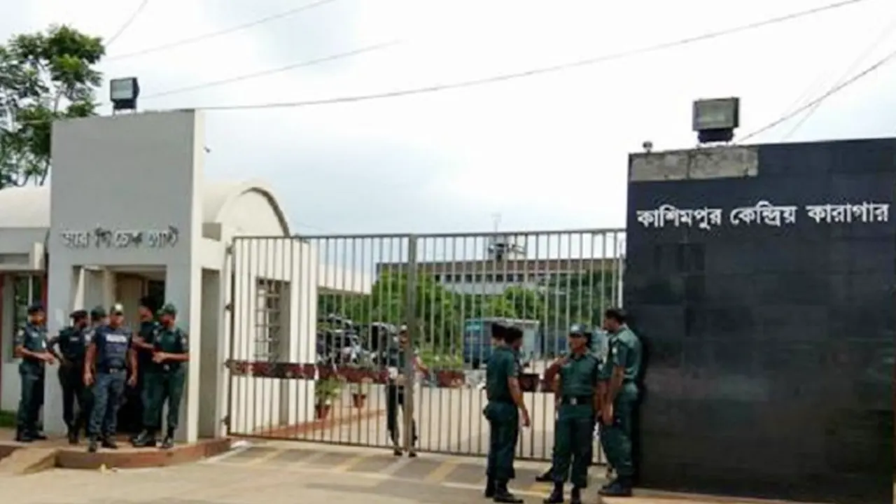 কাশিমপুর কারাগার। ছবি : সংগৃহীত