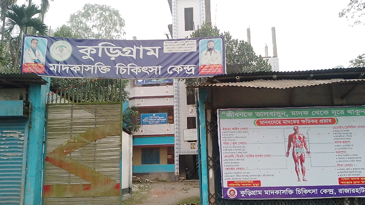 কুড়িগ্রাম মাদকাসক্তি চিকিৎসাকেন্দ্র। ছবি : কালবেলা