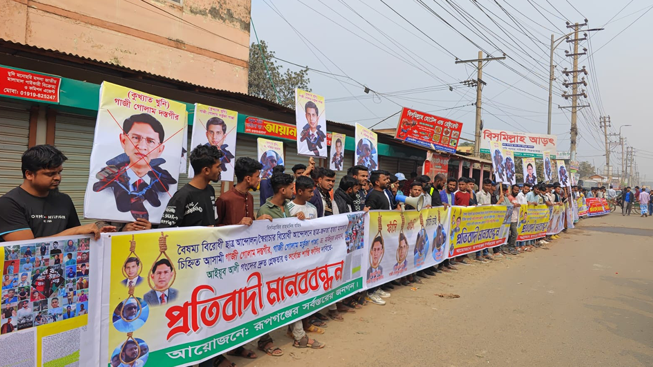 গোলাম দস্তগীর গাজী ও তার অনুসারীদের ফাঁসির দাবিতে মানববন্ধন। ছবি : কালবেলা