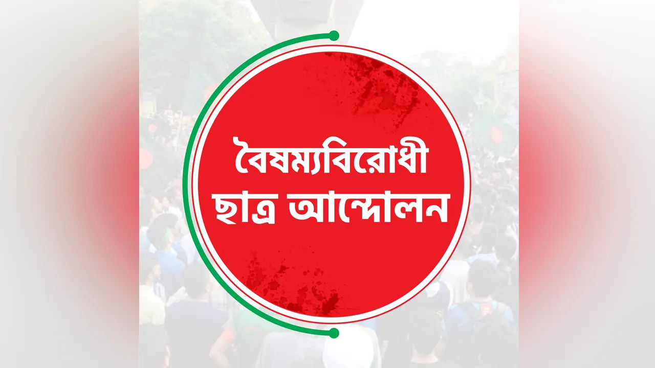 বৈষম্যবিরোধী ছাত্র আন্দোলন -এর ফেসবুক প্রোফাইল ছবি। ছবি : সংগৃহীত