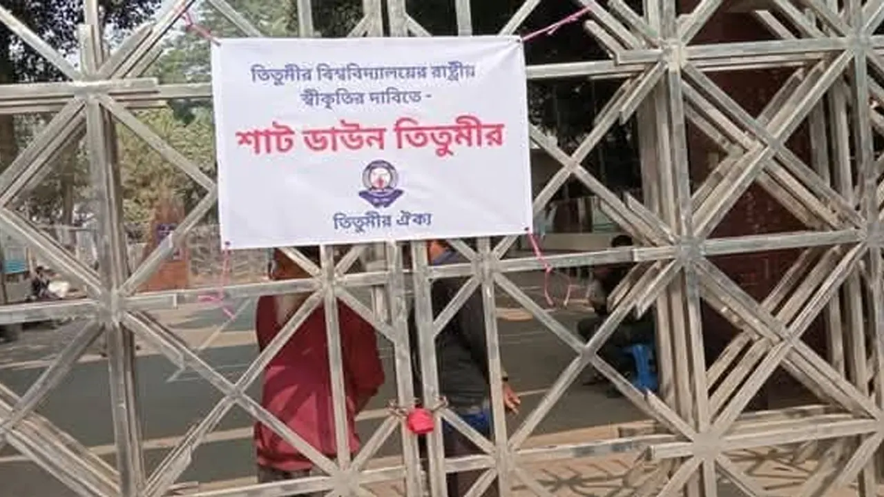সরকারি তিতুমীর কলেজের মূল ফটকে এ নোটিশ ঝুলতে দেখা যায়। ছবি : কালবেলা